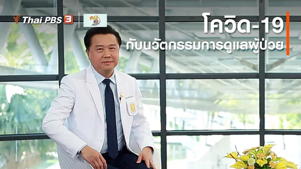 ​รู้สู้โรค : โควิด-19 กับนวัตกรรมการดูแลผู้ป่วย