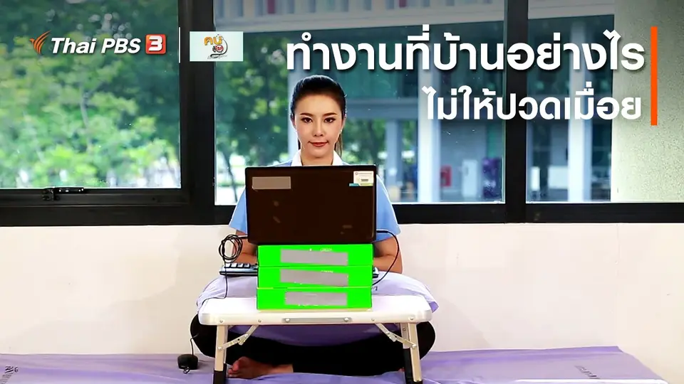 ​ปรับก่อนป่วย : ทำงานที่บ้านอย่างไรไม่ให้ปวดเมื่อย