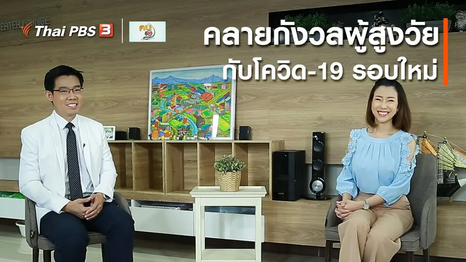 ​รู้สู้โรค : คลายกังวลผู้สูงวัยกับโควิด-19 รอบใหม่