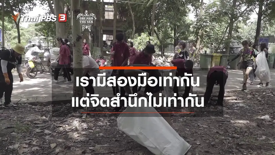 เรามีสองมือเท่ากัน แต่จิตสำนึกไม่เท่ากัน
