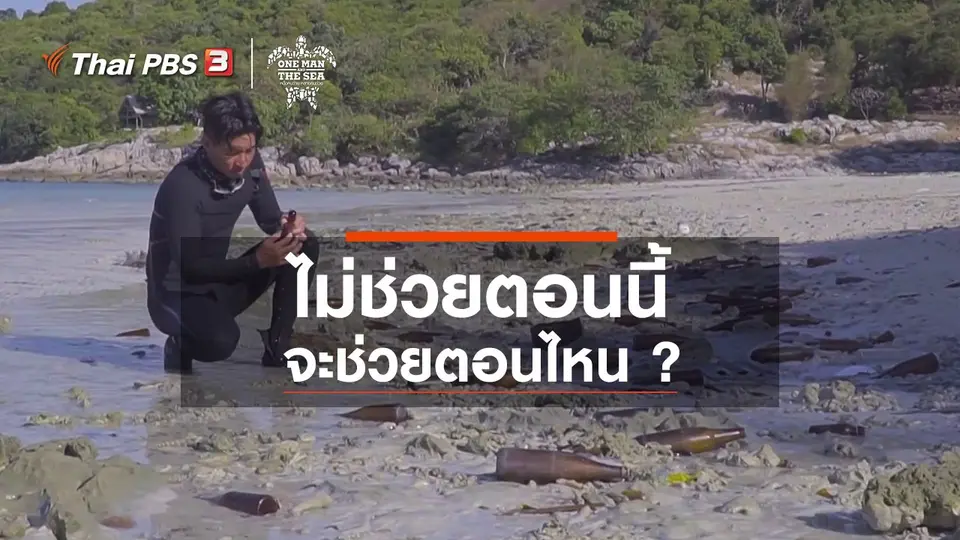 ไม่ช่วยตอนนี้ จะช่วยตอนไหน ?