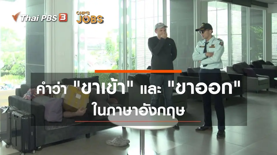 สาระน่ารู้จาก Chris Jobs : คำว่า "ขาเข้า" และ "ขาออก" ในภาษาอังกฤษ