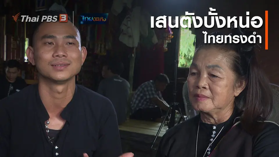 เรื่องนี้มีตำนาน : เสนตังบั้งหน่อไทยทรงดำ