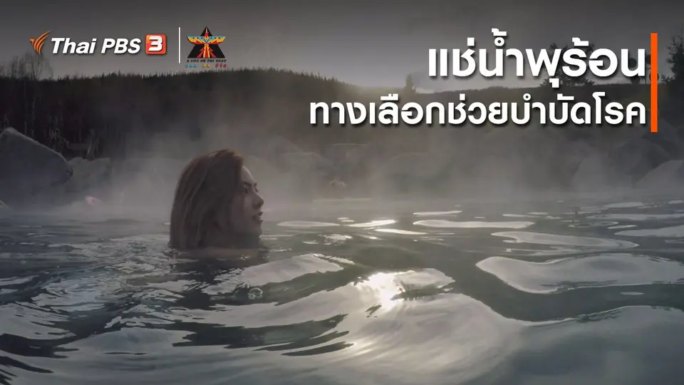 ​เรื่องเล่าการเดินทาง : แช่น้ำพุร้อน ทางเลือกช่วยบำบัดโรค