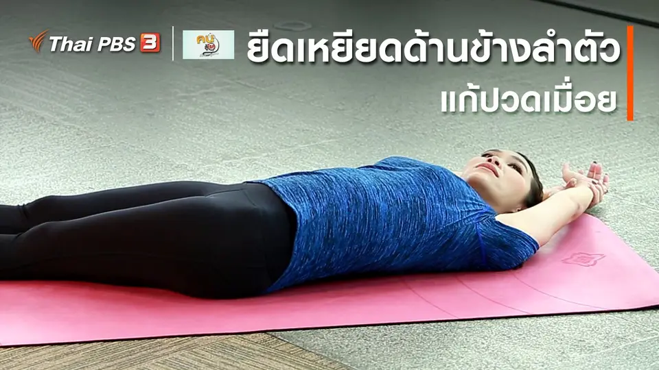 โยคะบำบัด : ยืดเหยียดด้านข้างลำตัว แก้ปวดเมื่อย