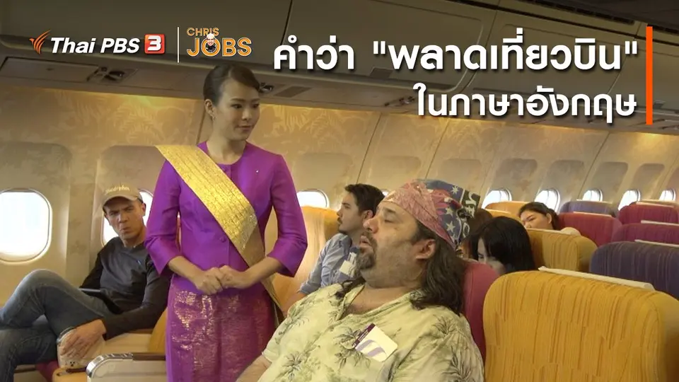 ​สาระน่ารู้จาก Chris Jobs : คำว่า "พลาดเที่ยวบิน" ในภาษาอังกฤษ