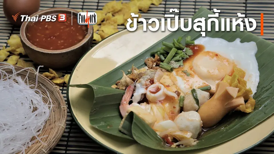 เมนูอาหารฟิวชัน : ข้าวเปิ๊บสุกี้แห้ง