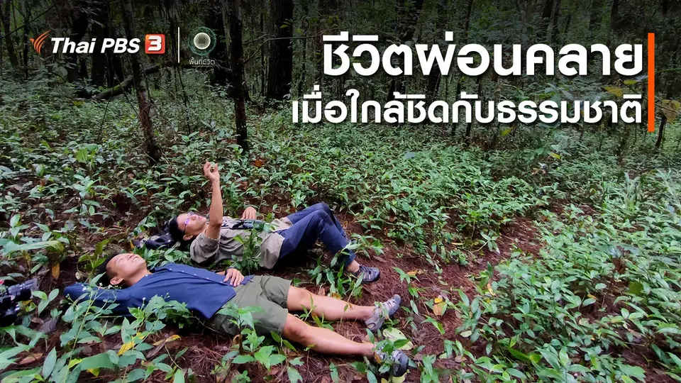 เปิดโลกเปิดความคิด : ชีวิตผ่อนคลายเมื่อใกล้ชิดกับธรรมชาติ