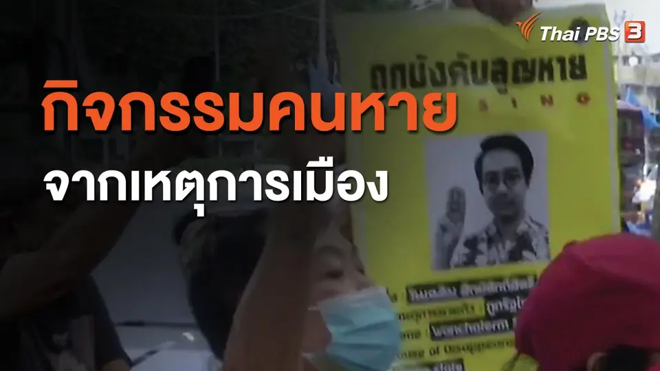 กิจกรรมคนหายจากเหตุการเมือง