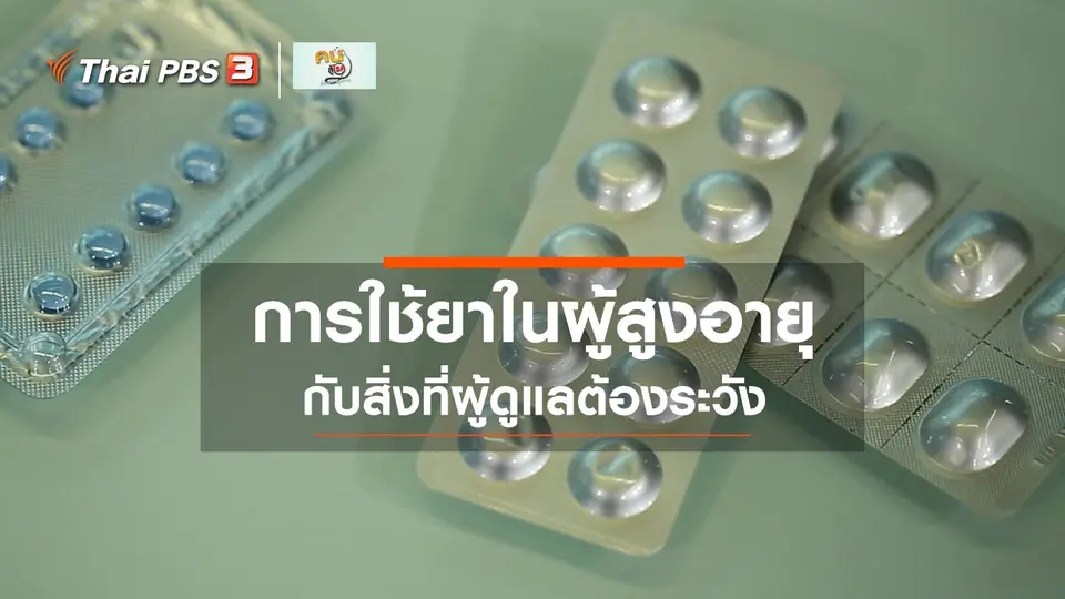 รู้สู้โรค : สิ่งที่ผู้ดูแลต้องระวังการใช้ยาในผู้สูงอายุ
