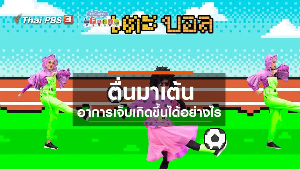 ตื่นมาเต้น : อาการเจ็บเกิดขึ้นได้อย่างไร