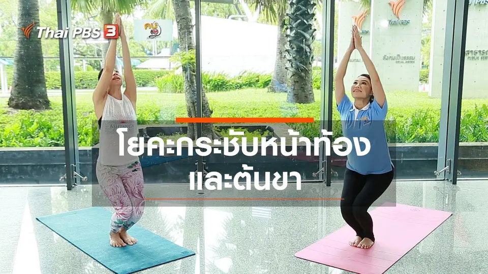 ​โยคะบำบัด : ฝึกโยคะง่าย ๆ กระชับหน้าท้องและต้นขา