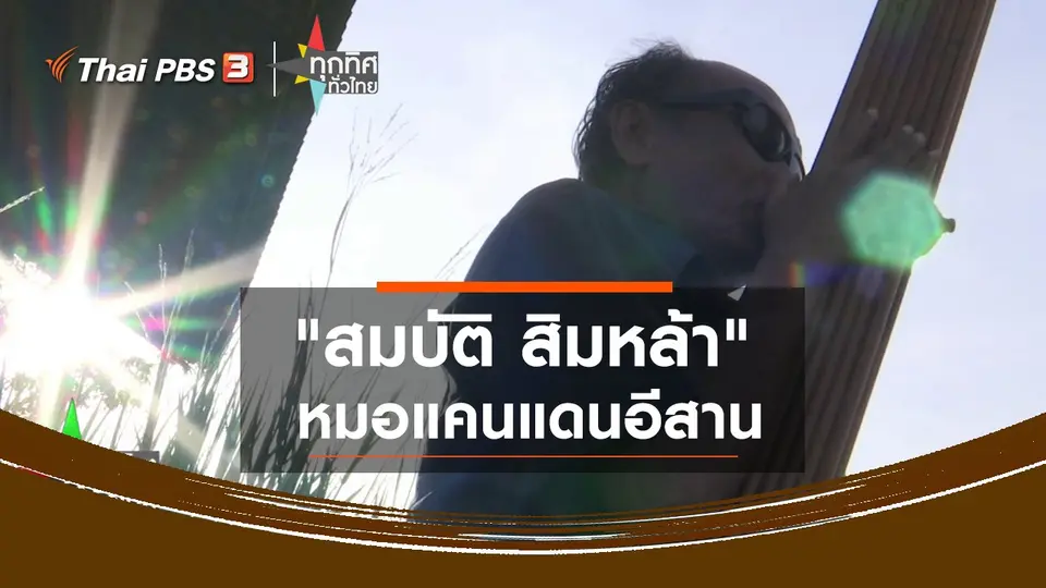 ​หมอแคนแดนอีสาน "สมบัติ สิมหล้า"