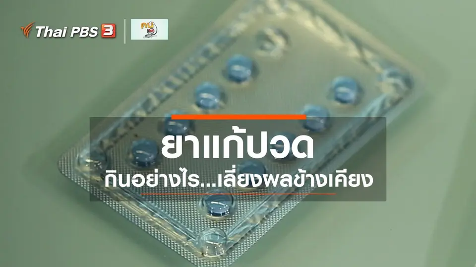 ​รู้สู้โรค : กินยาแก้ปวดพร่ำเพรื่อ อันตรายกว่าที่คิด