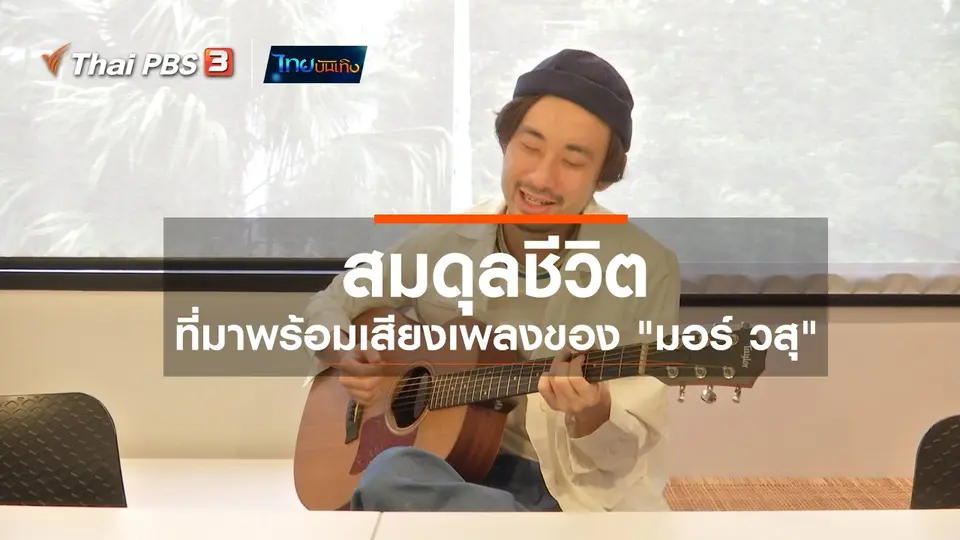 ดนตรีมีเรื่องเล่า : สมดุลชีวิตที่มาพร้อมเสียงเพลงของ "มอร์ วสุ"
