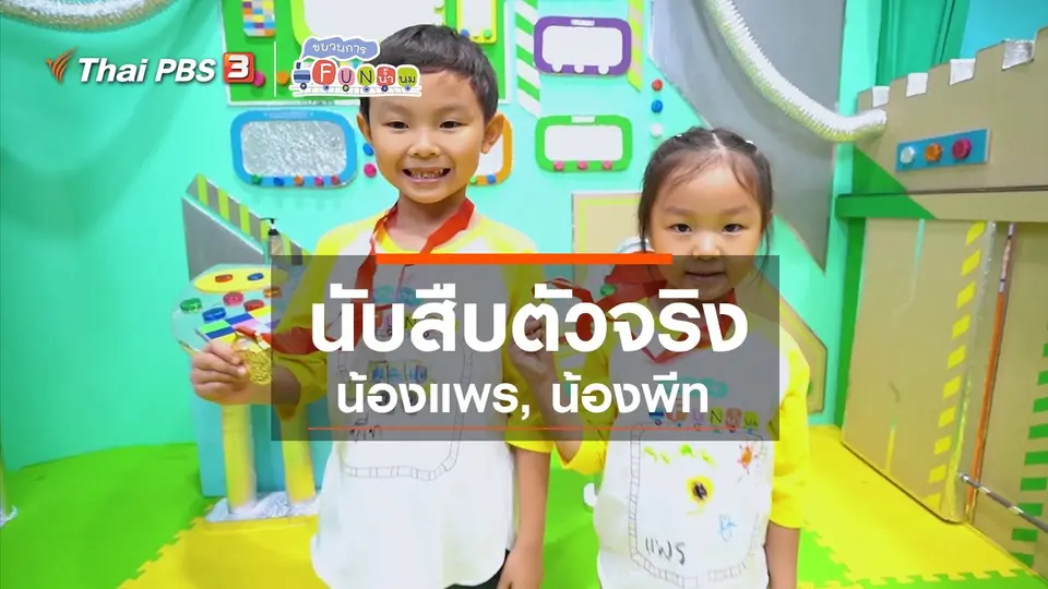 นักสืบตัวจริง : น้องแพร, น้องพีท
