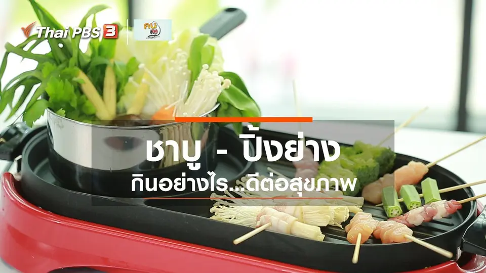 รู้สู้โรค : กินชาบู ปิ้งย่างอย่างไร จึงดีต่อสุขภาพ