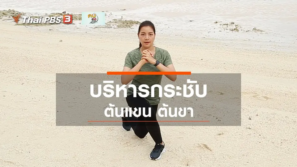 ออกกำลังเป็นยา : บริหารกระชับต้นแขน ต้นขา