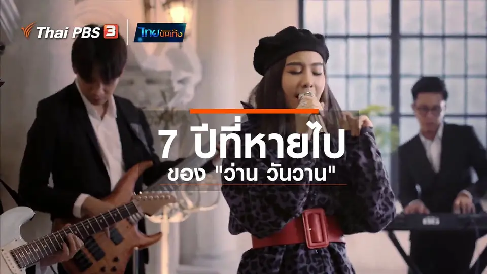 ดนตรีมีเรื่องเล่า : 7 ปีที่หายไปของ "ว่าน วันวาน"
