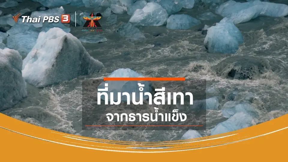 ​เรื่องเล่าการเดินทาง : ที่มาน้ำสีเทาจากธารน้ำแข็ง