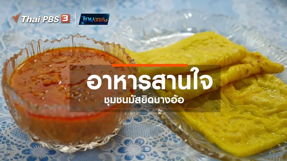 อิ่มมนต์รส :  อาหารสานใจชุมชนมัสยิดบางอ้อ