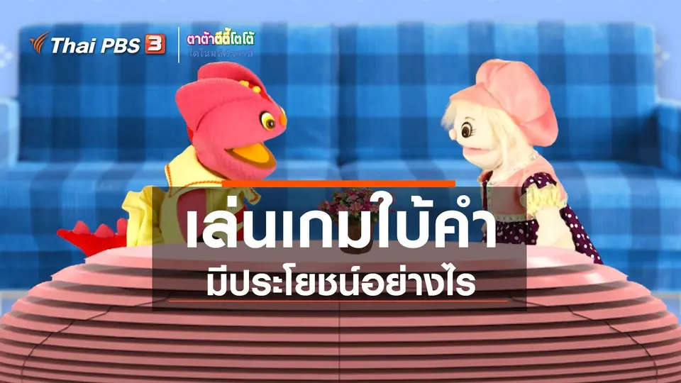เกร็ดน่ารู้กับตาต้าตีตี้โตโต้ : เล่นเกมใบ้คำมีประโยชน์อย่างไร