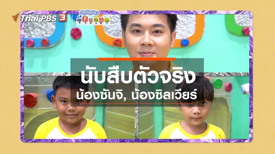 ​นักสืบตัวจริง : น้องซันจิ, น้องซิลเวียร์