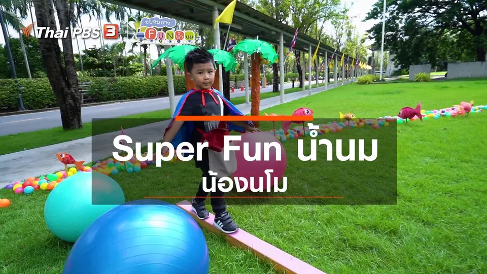 Super Fun น้ำนม : น้องนโม