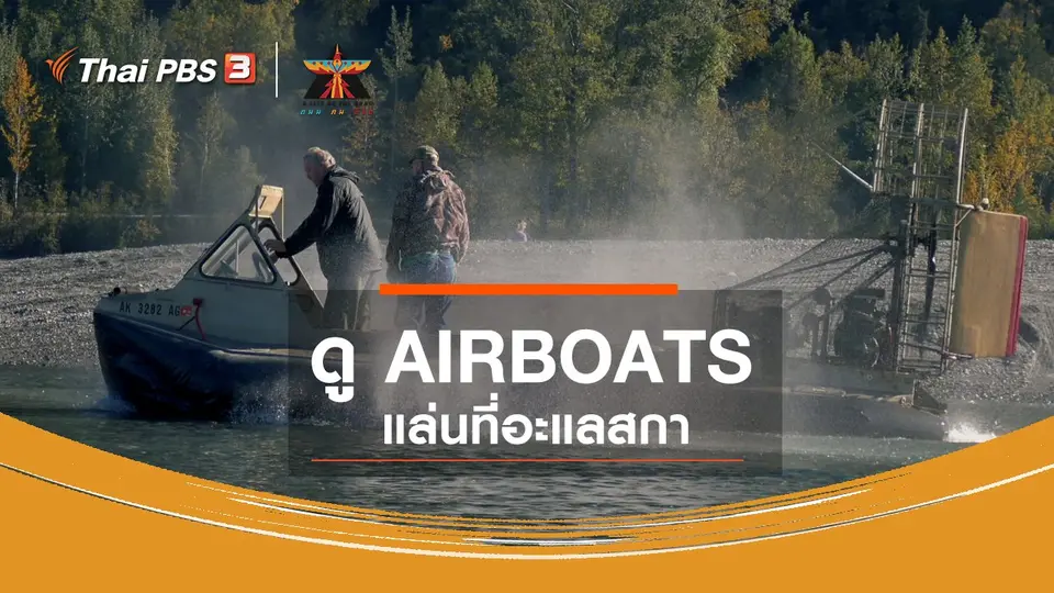 ​เรื่องเล่าการเดินทาง : ดู AIRBOATS แล่นที่อะแลสกา