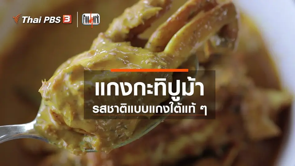 เมนูอาหารฟิวชัน : แกงกะทิปูม้า
