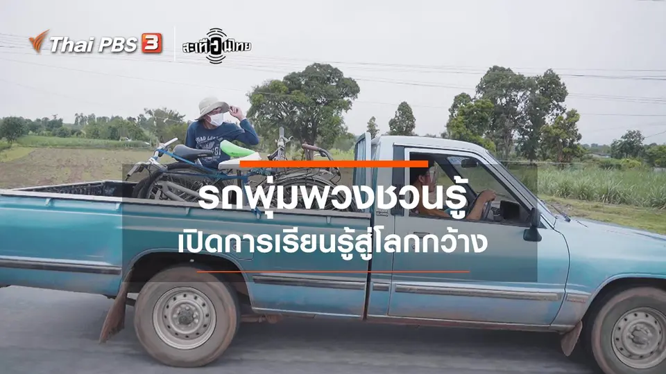 "รถพุ่มพวงชวนรู้" เปิดการเรียนรู้สู่โลกกว้าง