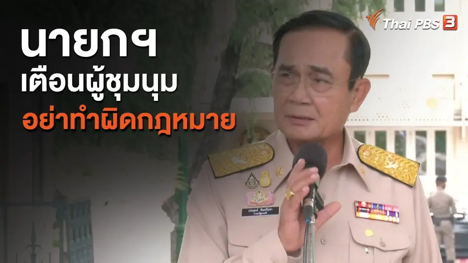 นายกฯ เตือนผู้ชุมนุม อย่าทำผิดกฎหมาย