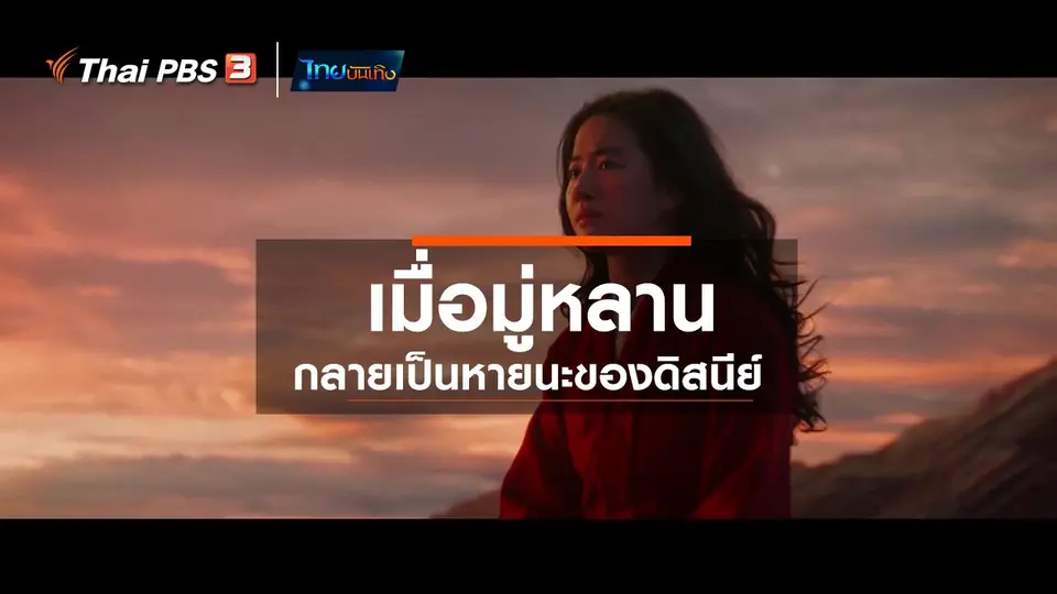 ​มองมุมหนัง : เมื่อมู่หลานกลายเป็นหายนะของดิสนีย์