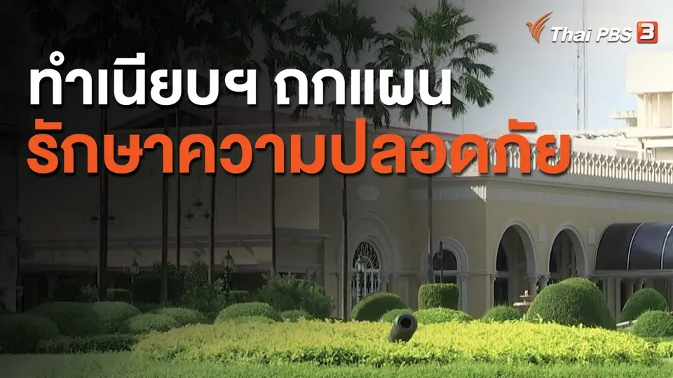 ทำเนียบฯ ถกแผนรักษาความปลอดภัย