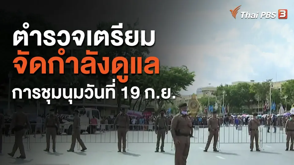ตำรวจเตรียมจัดกำลังดูแลการชุมนุมวันที่ 19 ก.ย.