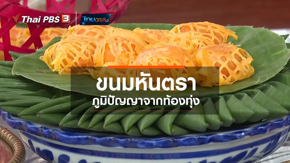 ​อิ่มมนต์รส : "ขนมหันตรา" ภูมิปัญญาจากท้องทุ่ง