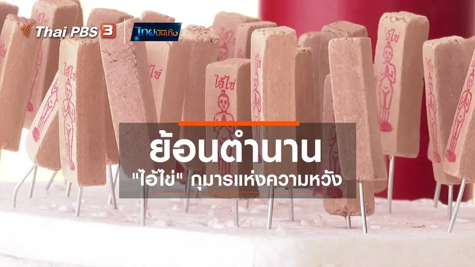 ​เรื่องนี้มีตำนาน : ย้อนตำนาน "ไอ้ไข่" กุมารแห่งความหวัง
