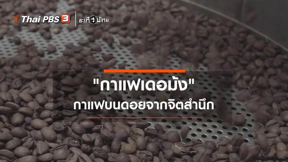 "กาแฟเดอม้ง" กาแฟบนดอยจากจิตสำนึก