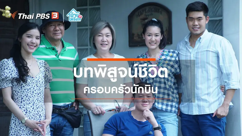 บทพิสูจน์ชีวิต! ครอบครัวนักบิน