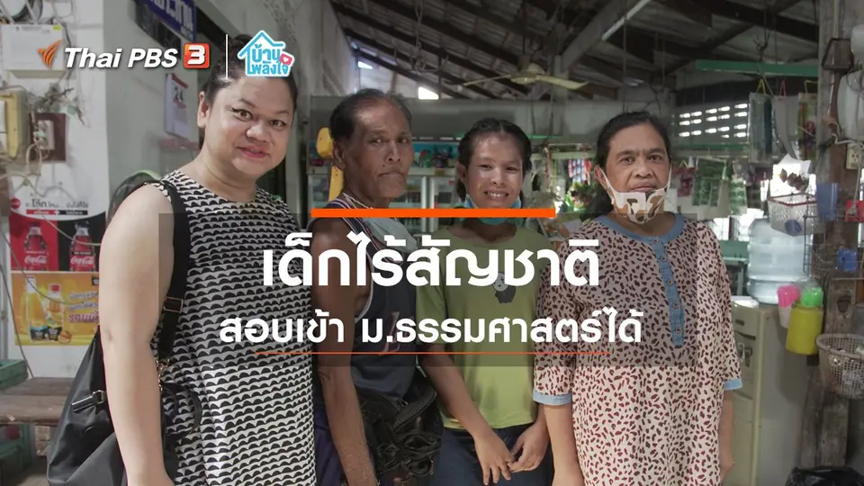 เมื่อเด็กไร้สัญชาติสอบเข้า ม.ธรรมศาสตร์ได้