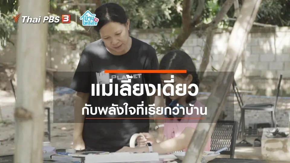 พลังใจแม่เลี้ยงเดี่ยว