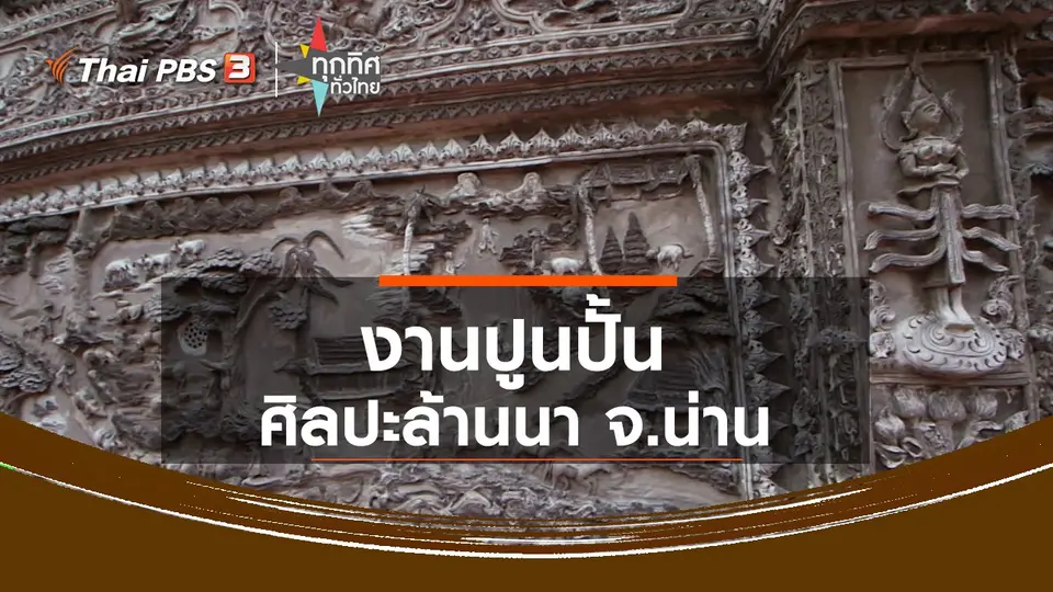 งานปูนปั้นศิลปะล้านนา จ.น่าน