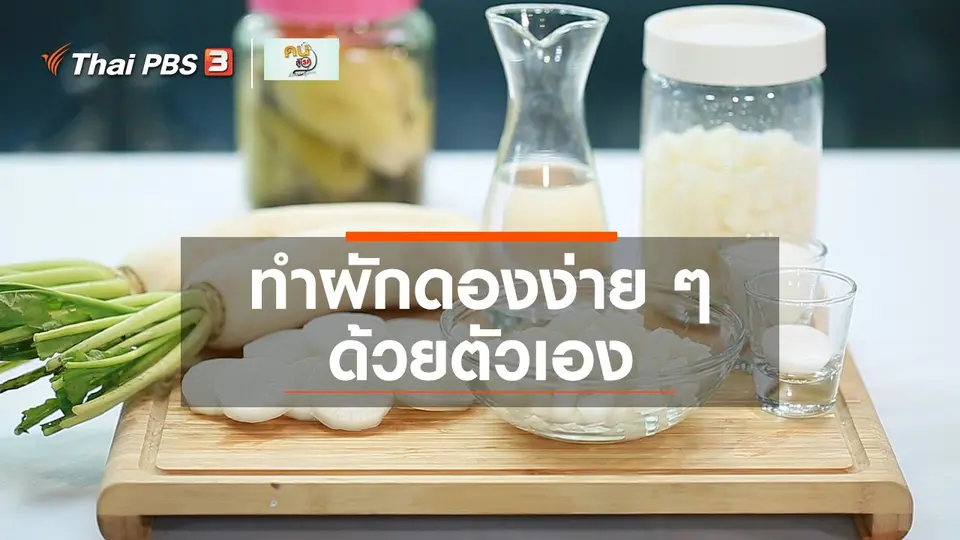 กินดี อยู่ดี กับหมอพรเทพ : ทำผักดองง่าย ๆ ด้วยตัวเอง