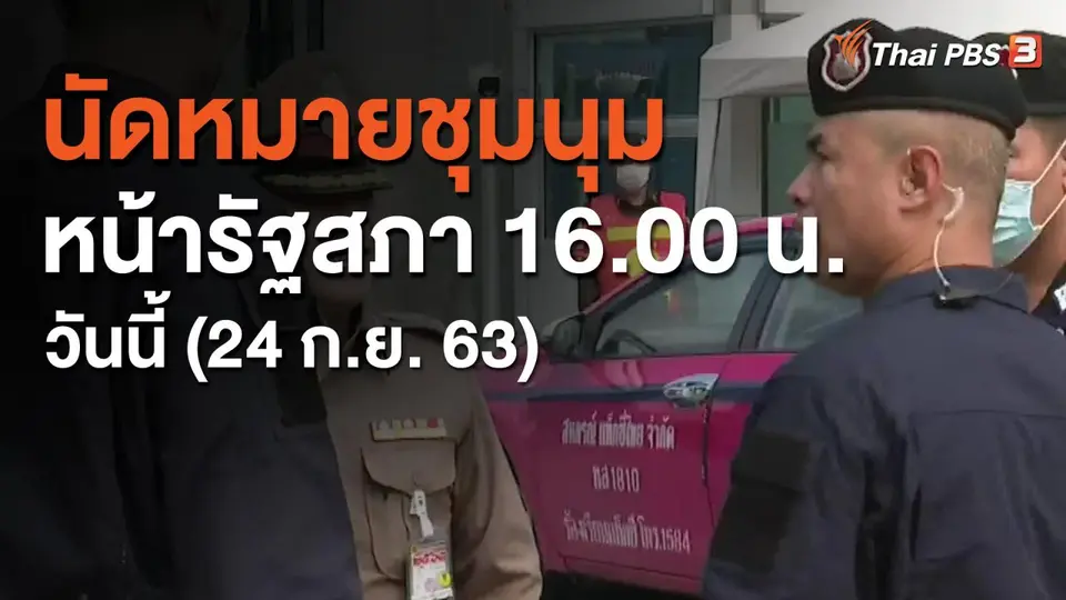 นัดหมายชุมนุมหน้ารัฐสภา 16.00 น.วันนี้ (24 ก.ย. 63)