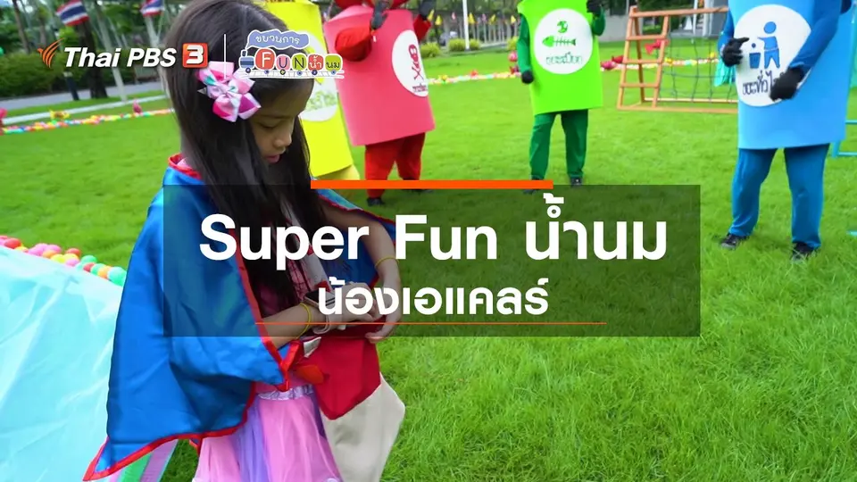Super Fun น้ำนม : น้องเอแคลร์