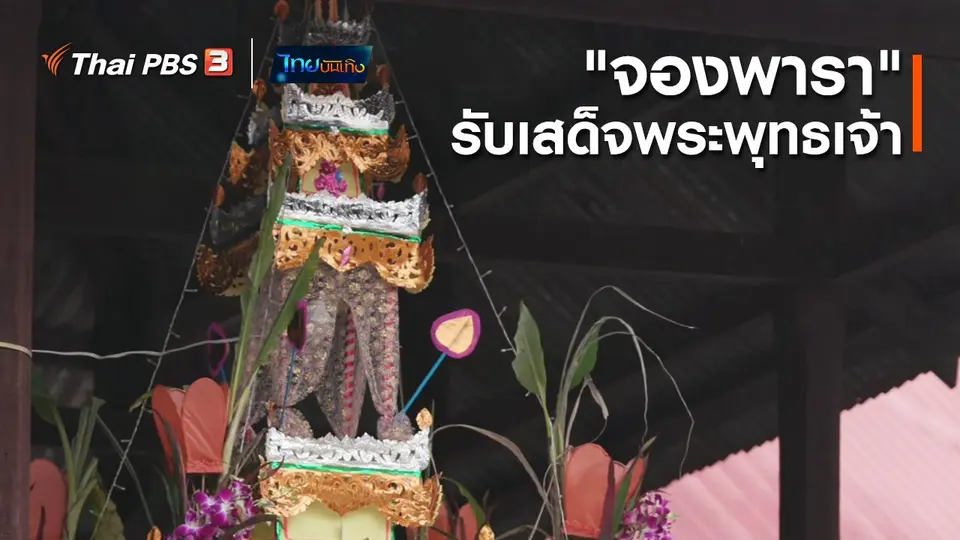 เรื่องนี้มีตำนาน : "จองพารา" รับเสด็จพระพุทธเจ้า