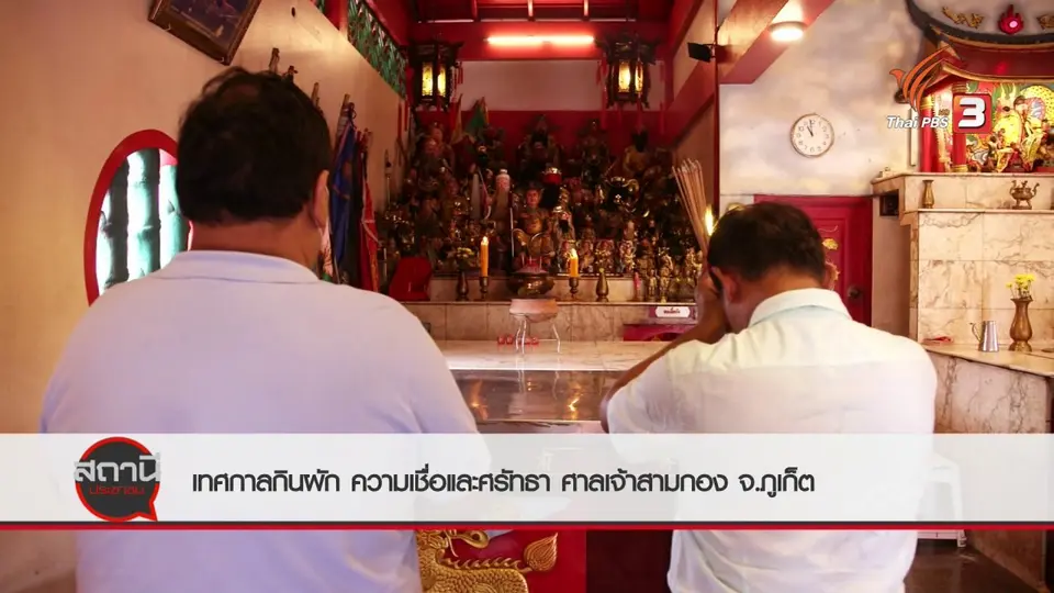 สถานีร้องเรียน : ฟื้นภูเก็ต เทศกาลกินผัก ความเชื่อและศรัทธา ณ ศาลเจ้าสามกอง จ.ภูเก็ต