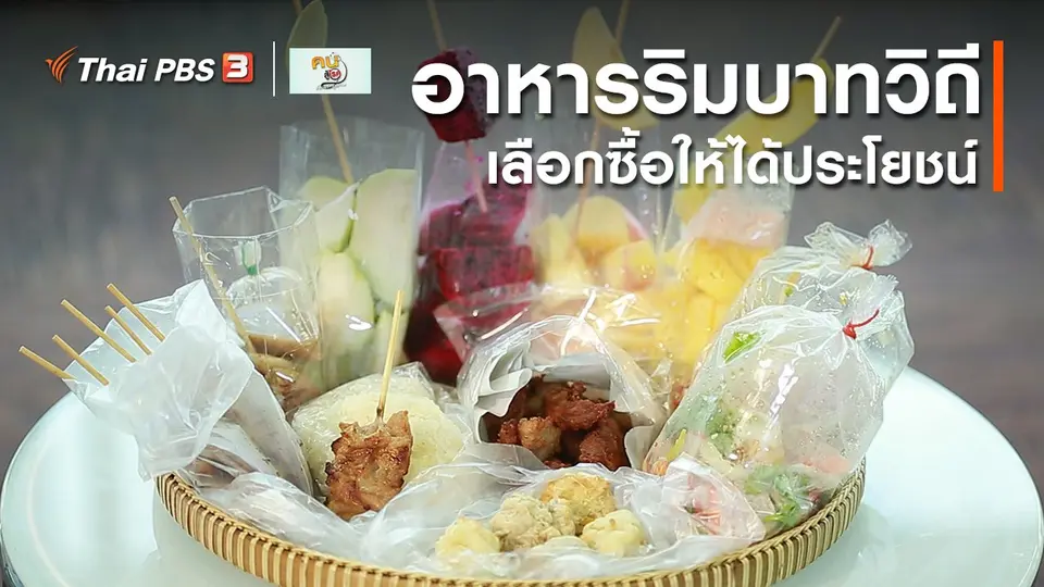 รู้สู้โรค : เลือกซื้ออาหารริมบาทวิถีให้ได้ประโยชน์
