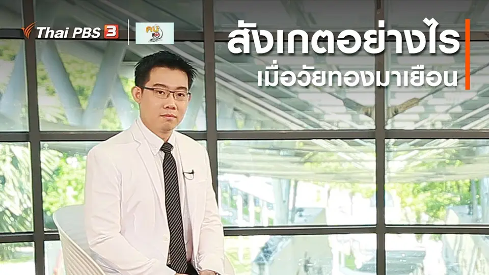 ปรับก่อนป่วย : สังเกตอย่างไรเมื่อวัยทองมาเยือน
