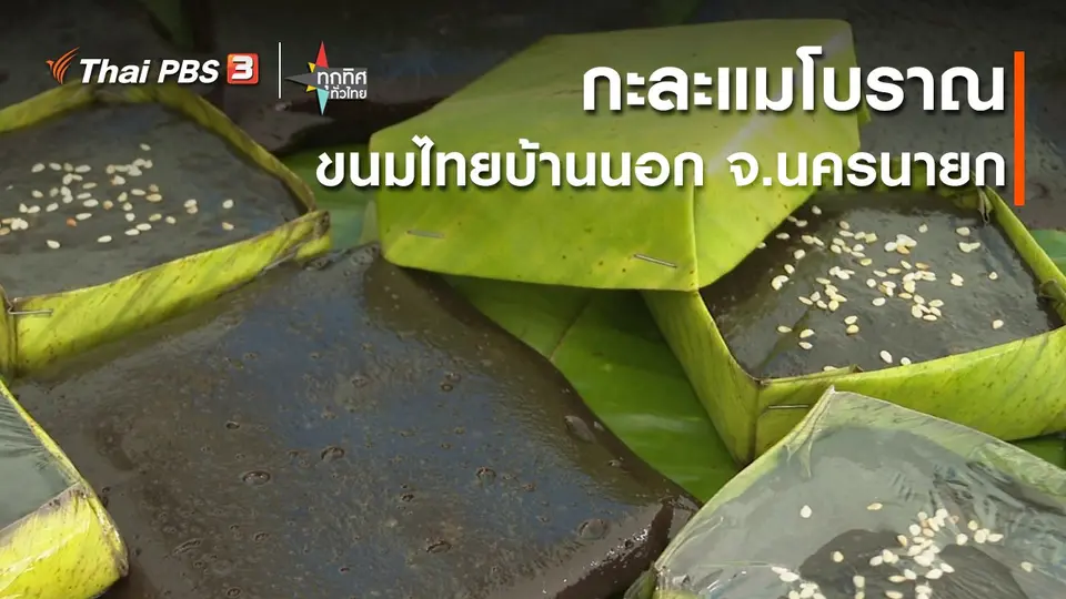 กะละแมโบราณ ขนมไทยบ้านนอก จ.นครนายก